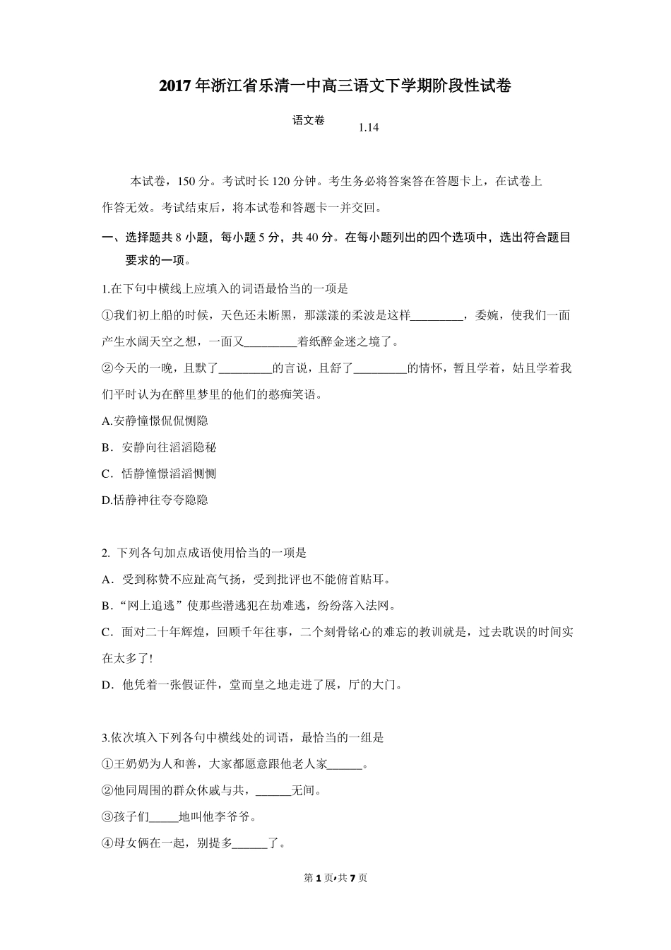 2017年浙江乐清一中高三语文下学期阶段性试卷_第1页