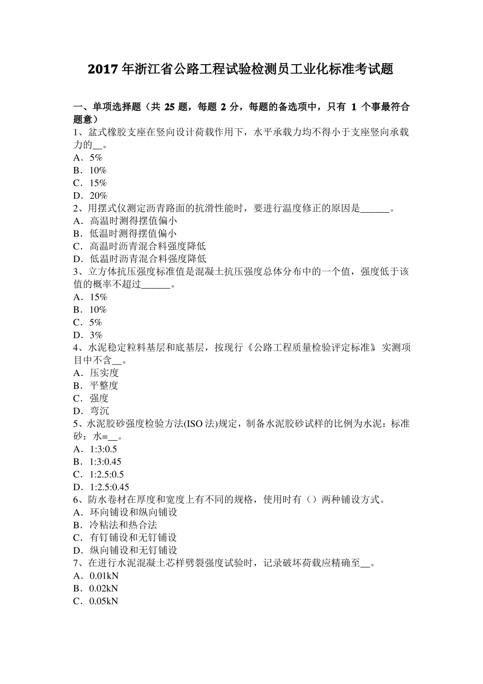 2017年浙江公路工程试验检测员工业化标准考试题_第1页