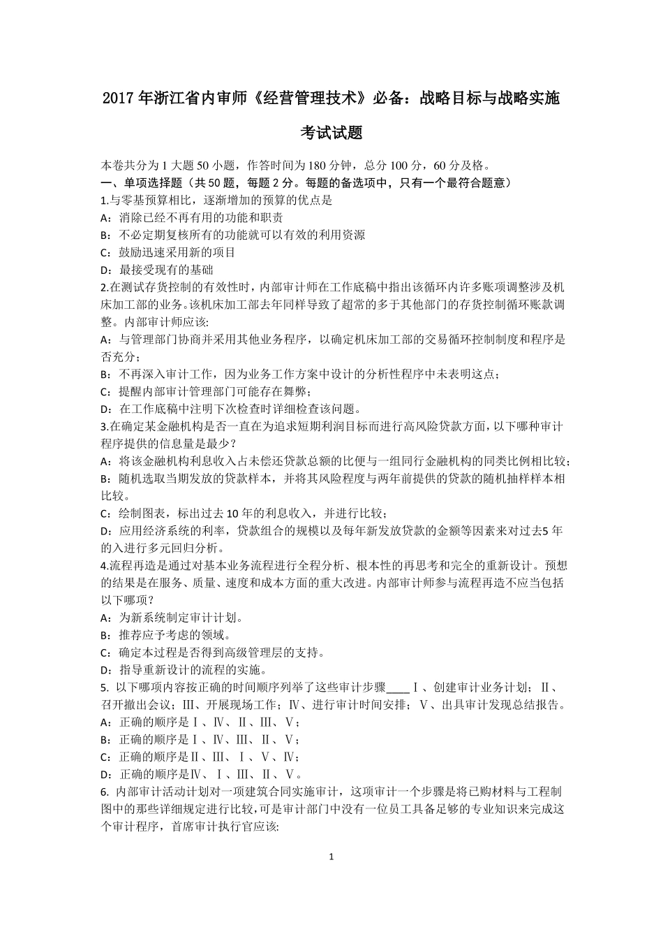 2017年浙江内审师经营管理技术必备：战略目标与战略实施考试试题_第1页