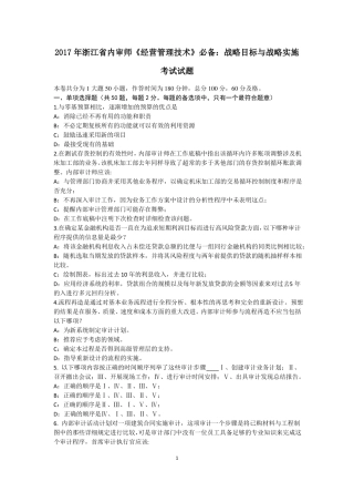 2017年浙江内审师经营管理技术必备：战略目标与战略实施考试试题