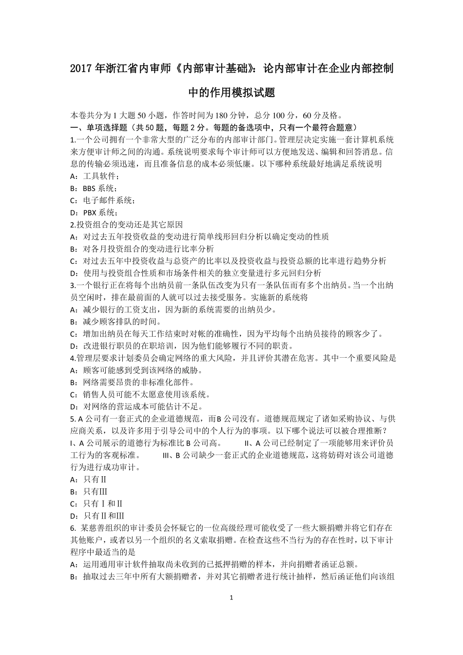 2017年浙江内审师内部审计基础：论内部审计在企业内部控制中的作用模拟试题_第1页