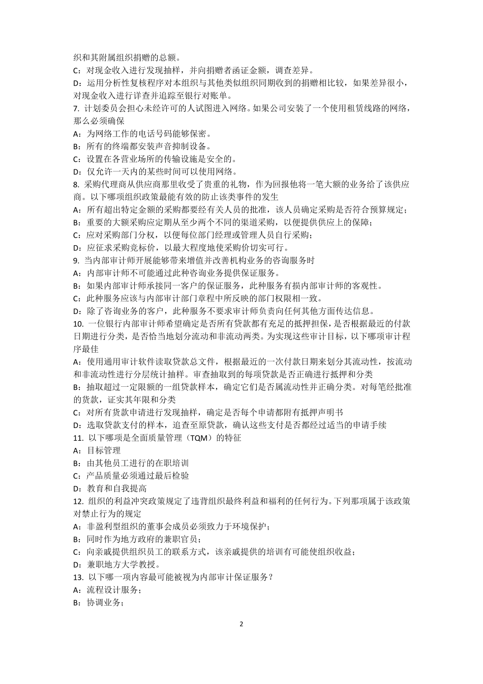 2017年浙江内审师内部审计基础：论内部审计在企业内部控制中的作用模拟试题_第2页