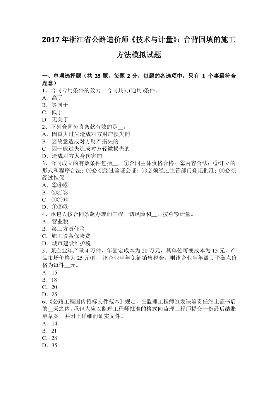 2017年浙江公路造价师技术与计量：台背回填的施工方法模拟试题_第1页