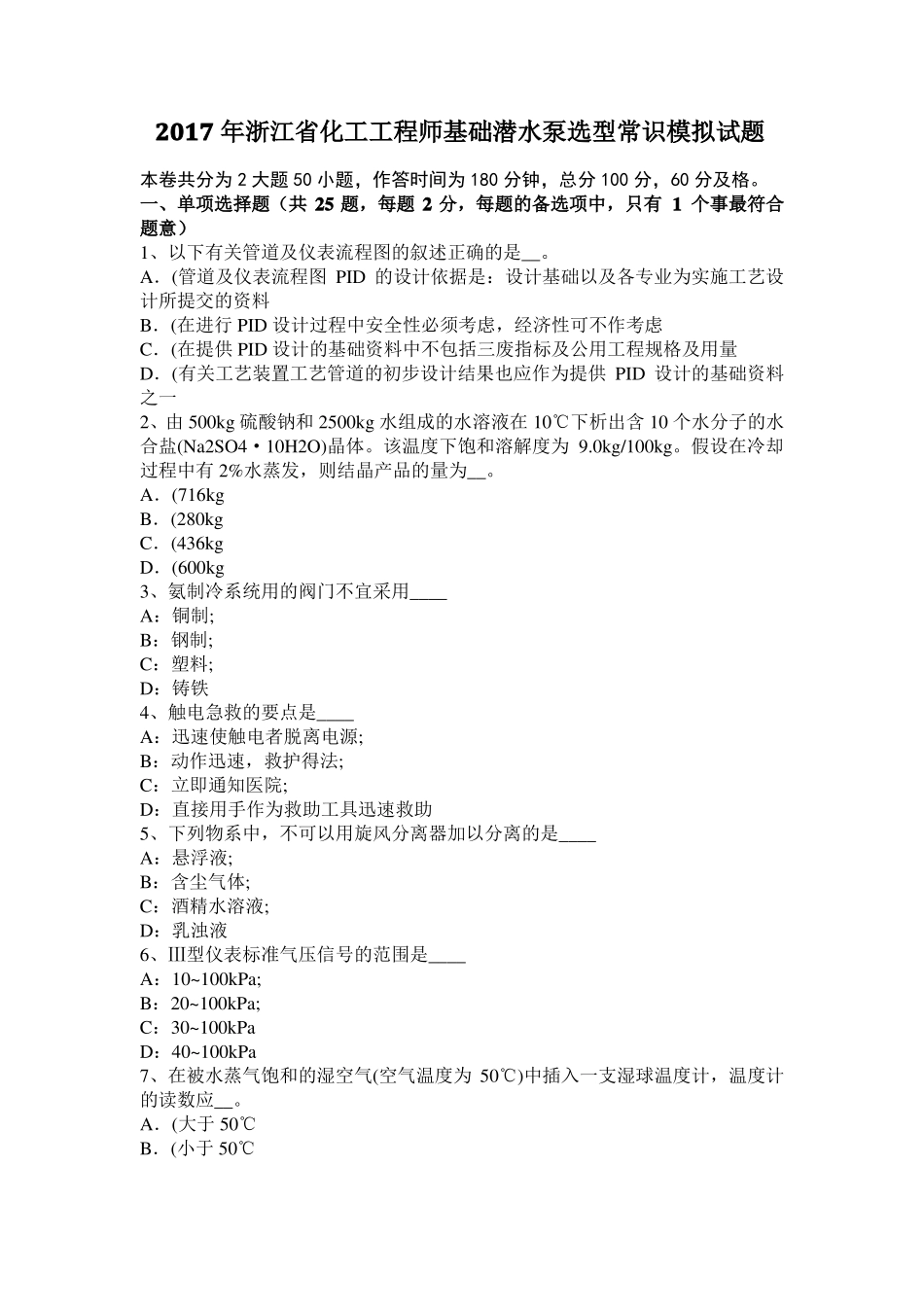 2017年浙江化工工程师基础潜水泵选型常识模拟试题_第1页