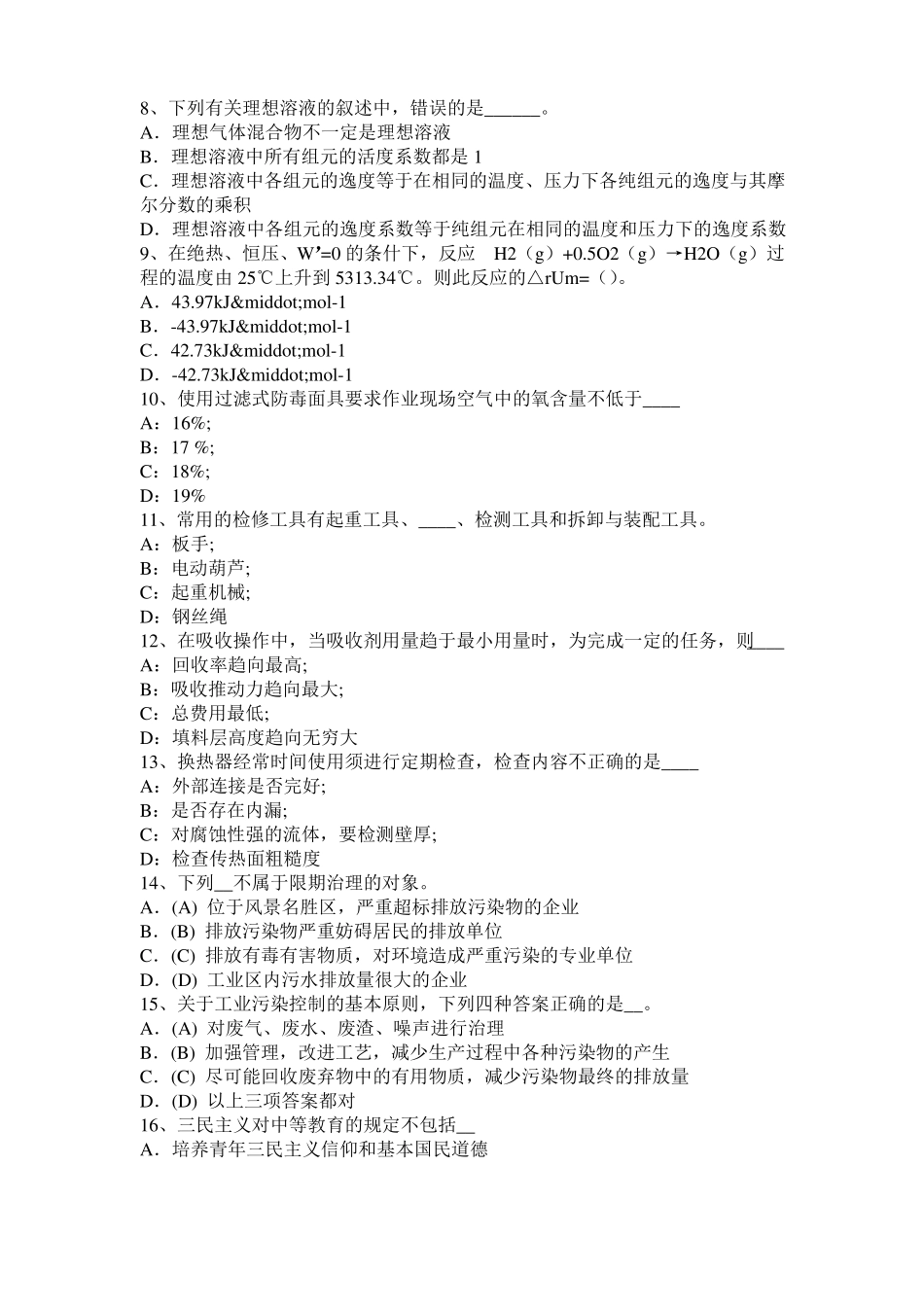 2017年浙江化工工程师专业基础知识：耐腐蚀问题试题_第2页