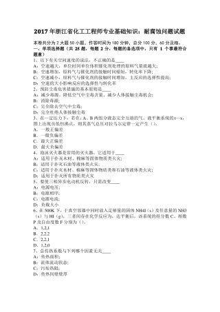 2017年浙江化工工程师专业基础知识：耐腐蚀问题试题