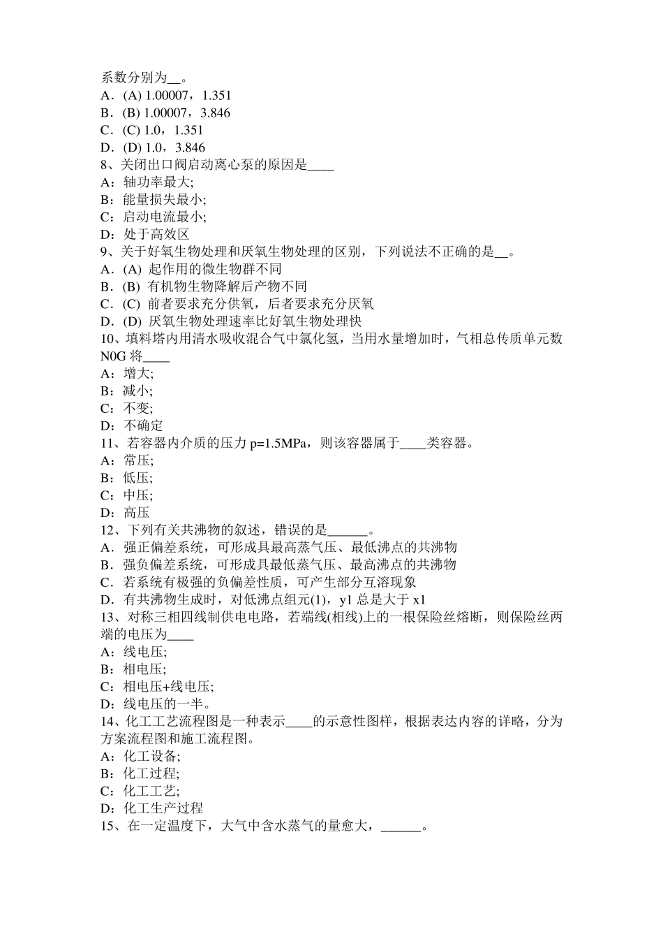 2017年浙江化工工程师：粘度考试试卷_第2页