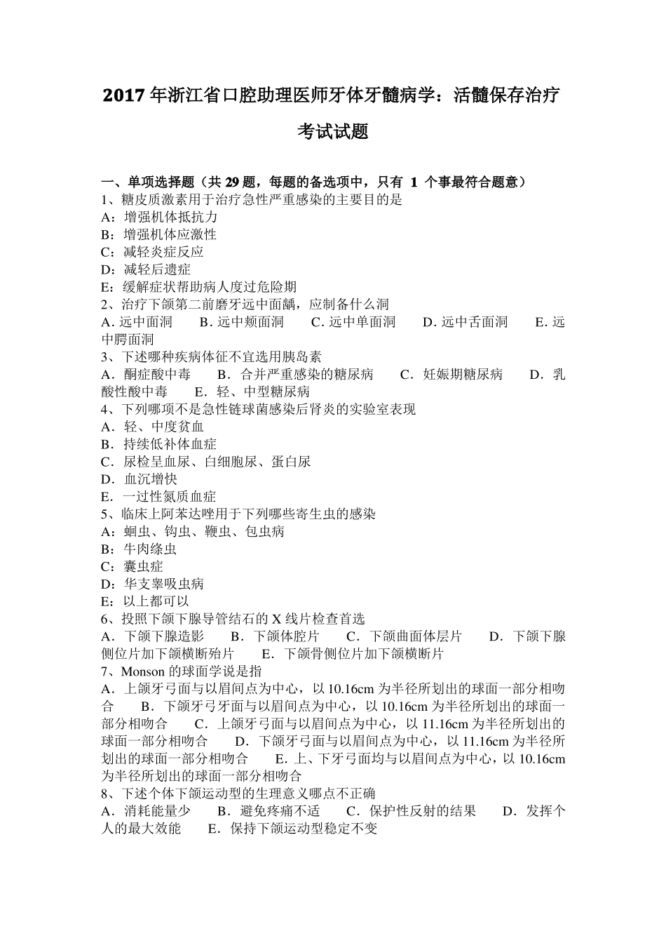 2017年浙江口腔助理医师牙体牙髓病学：活髓保存治疗考试试题_第1页