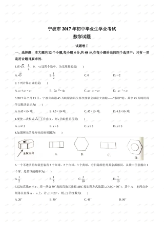 2017年浙江宁波中考数学试卷含答案