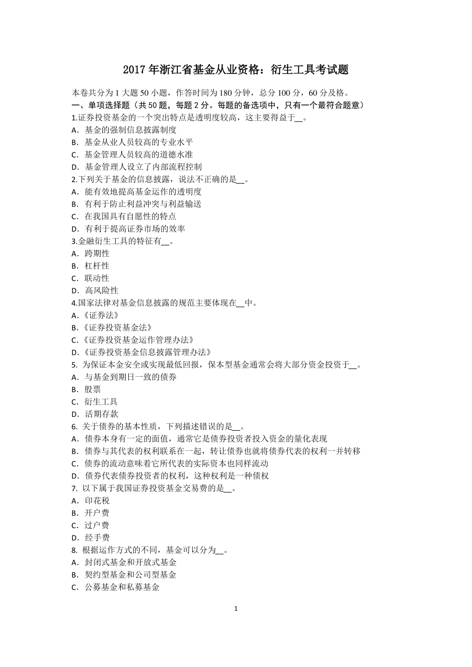 2017年浙江基金从业资格：衍生工具考试题_第1页