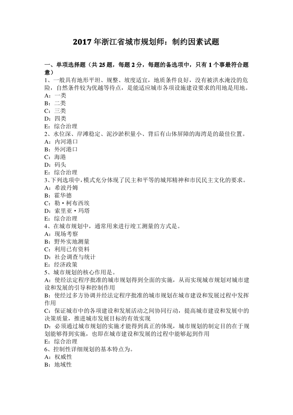 2017年浙江城规划师：制约因素试题_第1页