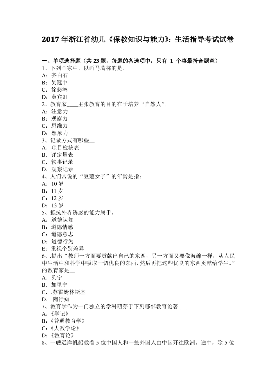 2017年浙江幼儿保教知识与能力：生活指导考试试卷_第1页