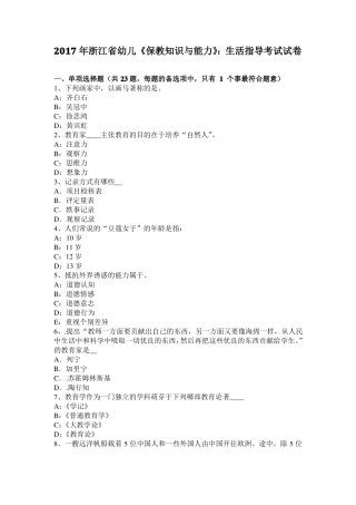 2017年浙江幼儿保教知识与能力：生活指导考试试卷
