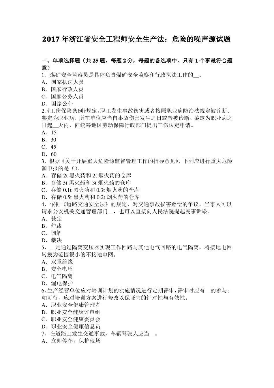 2017年浙江安全工程师安全生产法：危险的噪声源试题_第1页