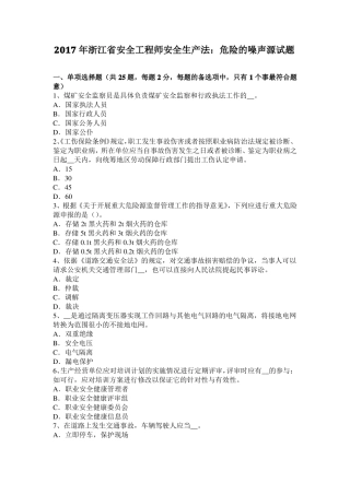 2017年浙江安全工程师安全生产法：危险的噪声源试题