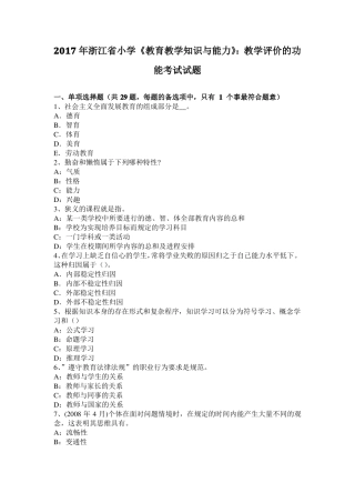 2017年浙江小学教育教学知识与能力：教学评价的功能考试试题