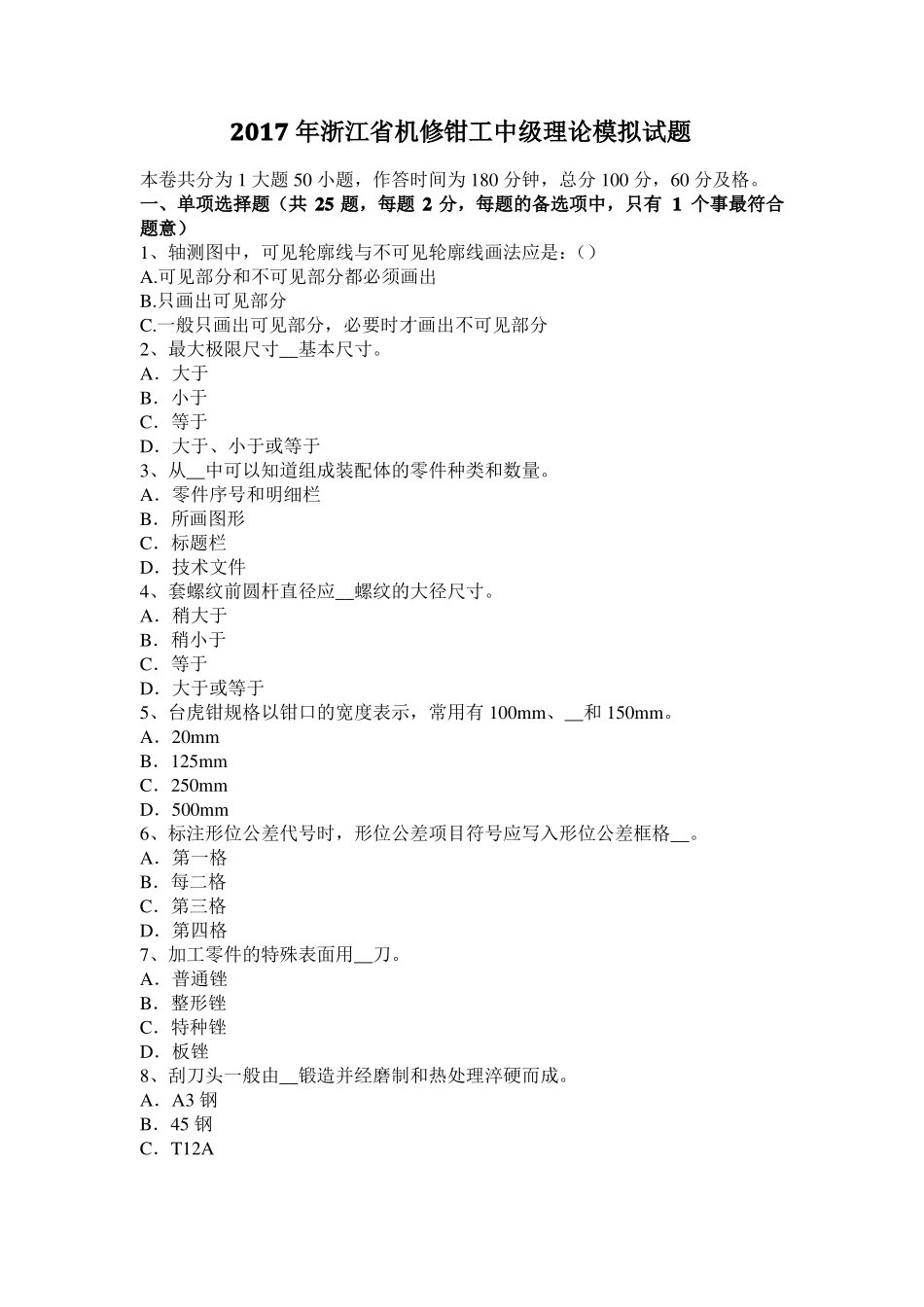 2017年浙江机修钳工中级理论模拟试题_第1页