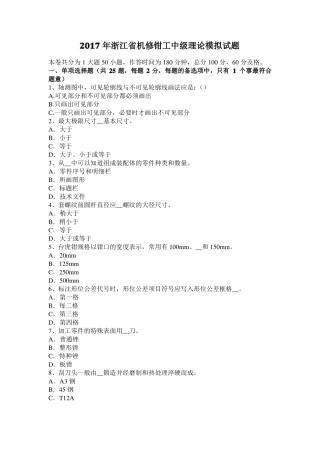 2017年浙江机修钳工中级理论模拟试题