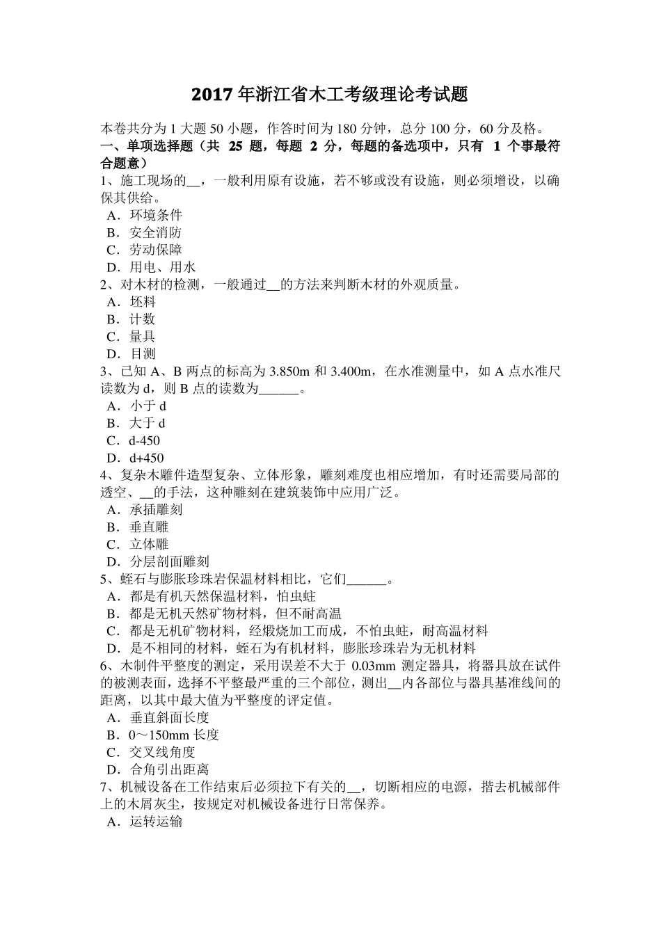2017年浙江木工考级理论考试题_第1页