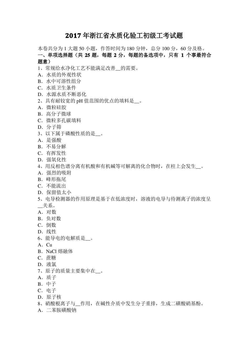 2017年浙江水质化验工初级工考试题_第1页
