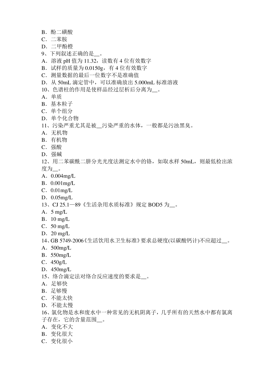 2017年浙江水质化验工初级工考试题_第2页