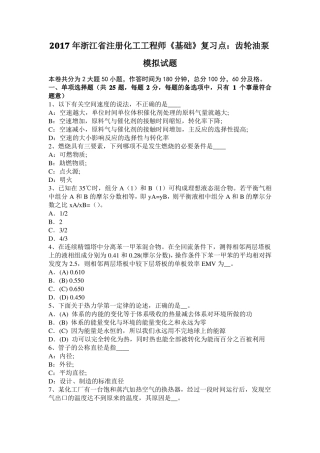 2017年浙江注册化工工程师基础复习点：齿轮油泵模拟试题