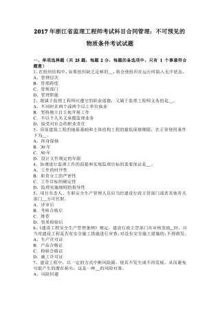 2017年浙江监理工程师考试科目合同管理：不可预见的物质条件考试试题