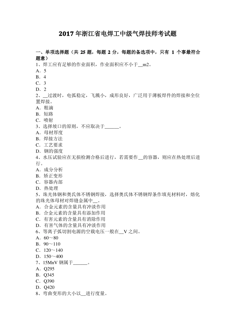 2017年浙江电焊工中级气焊技师考试题_第1页