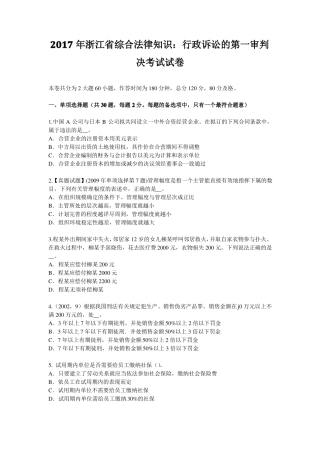 2017年浙江综合法律知识：行政诉讼的第一审判决考试试卷
