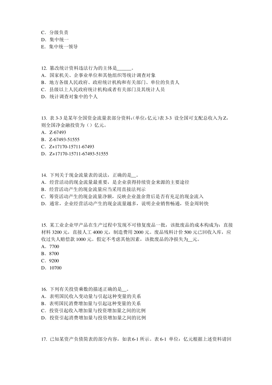 2017年浙江统计师考试：统计法基础知识考试试题_第3页