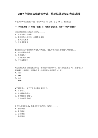2017年浙江统计师考试：统计法基础知识考试试题