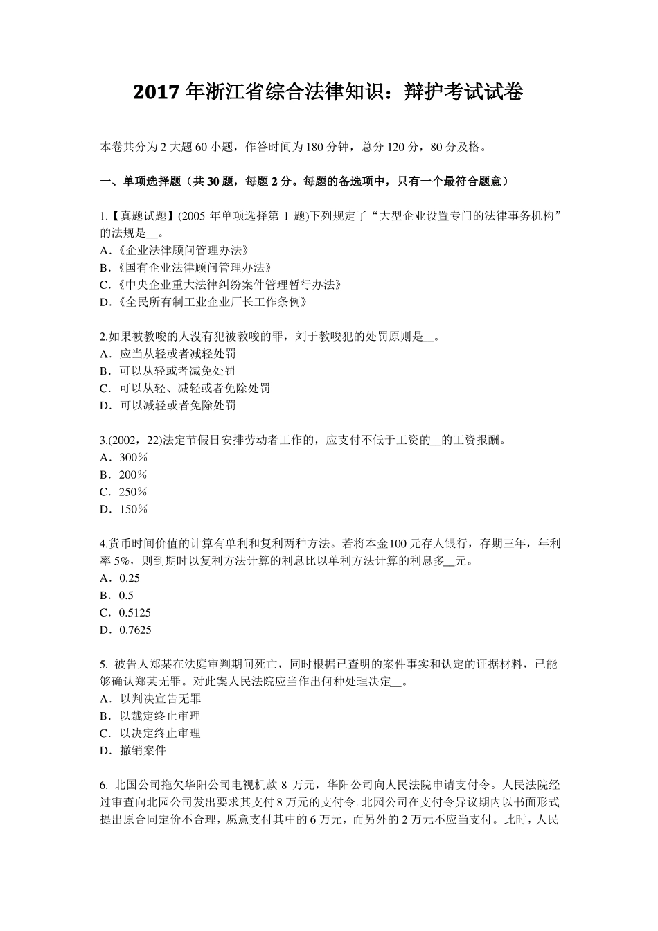 2017年浙江综合法律知识：辩护考试试卷_第1页