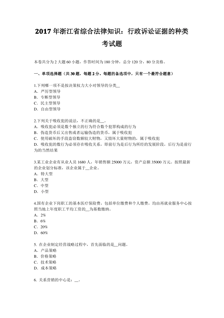 2017年浙江综合法律知识：行政诉讼证据的种类考试题_第1页