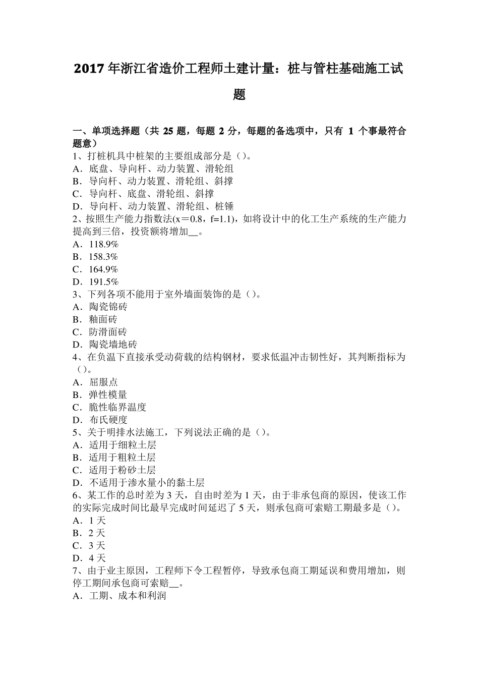 2017年浙江造价工程师土建计量：桩与管柱基础施工试题_第1页