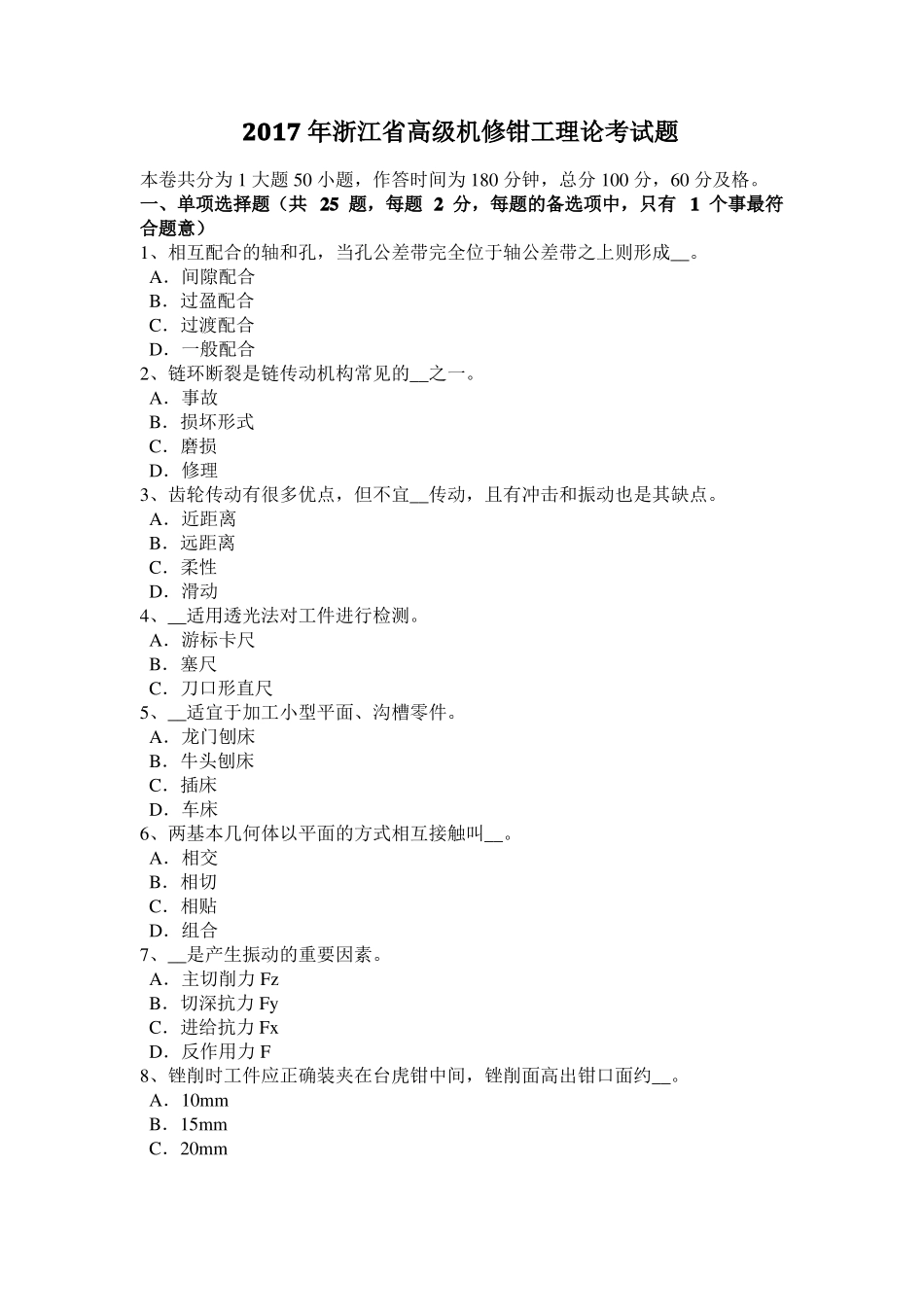 2017年浙江高级机修钳工理论考试题_第1页
