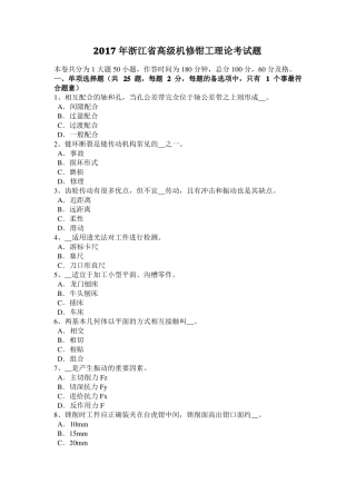 2017年浙江高级机修钳工理论考试题