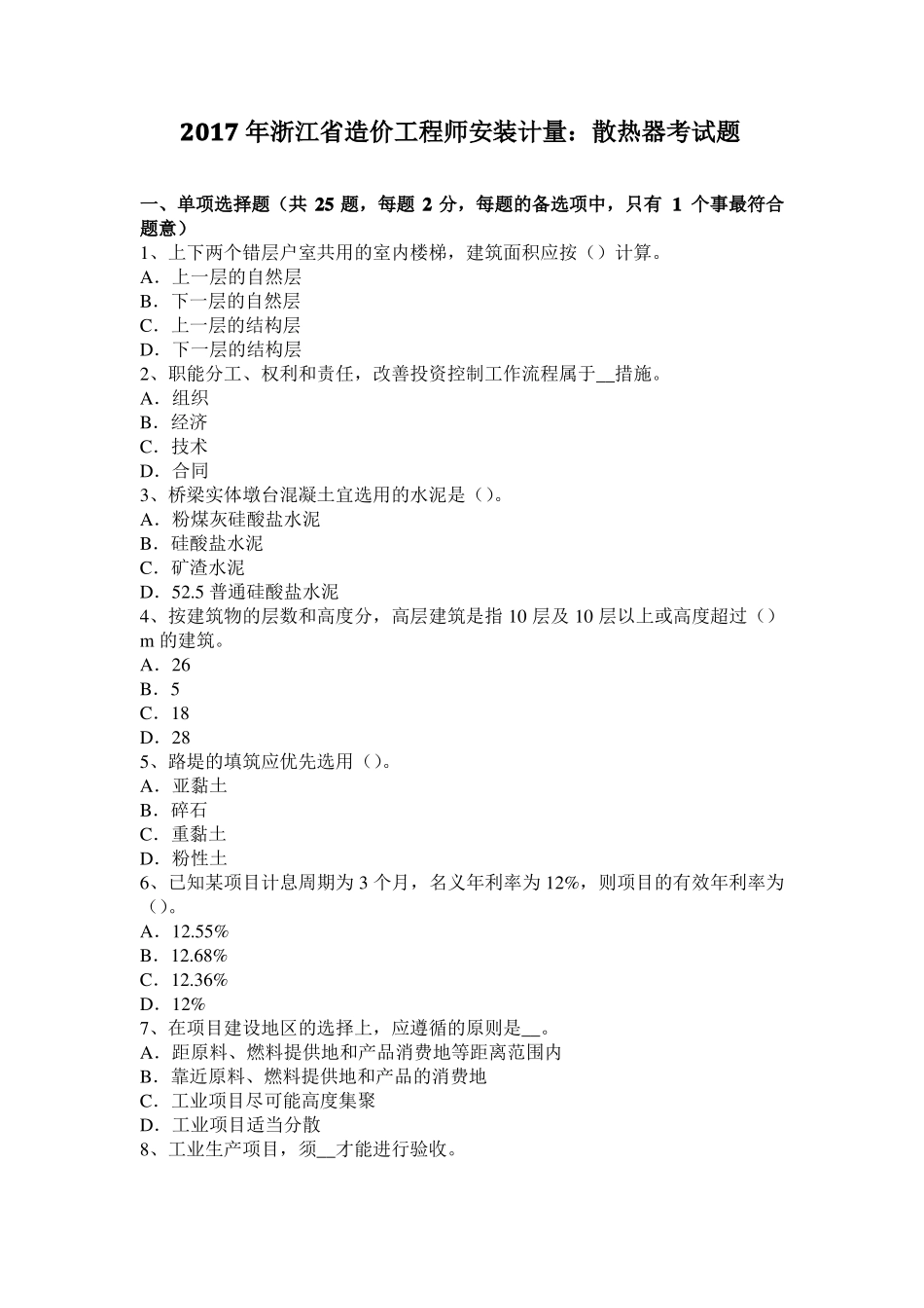 2017年浙江造价工程师安装计量：散热器考试题_第1页