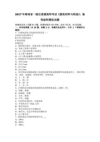 2017年海南一级注册建筑师考试建筑材料与构造：装饰涂料模拟试题