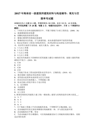 2017年海南一级建筑师建筑材料与构造辅导：填充与空隙率考试题