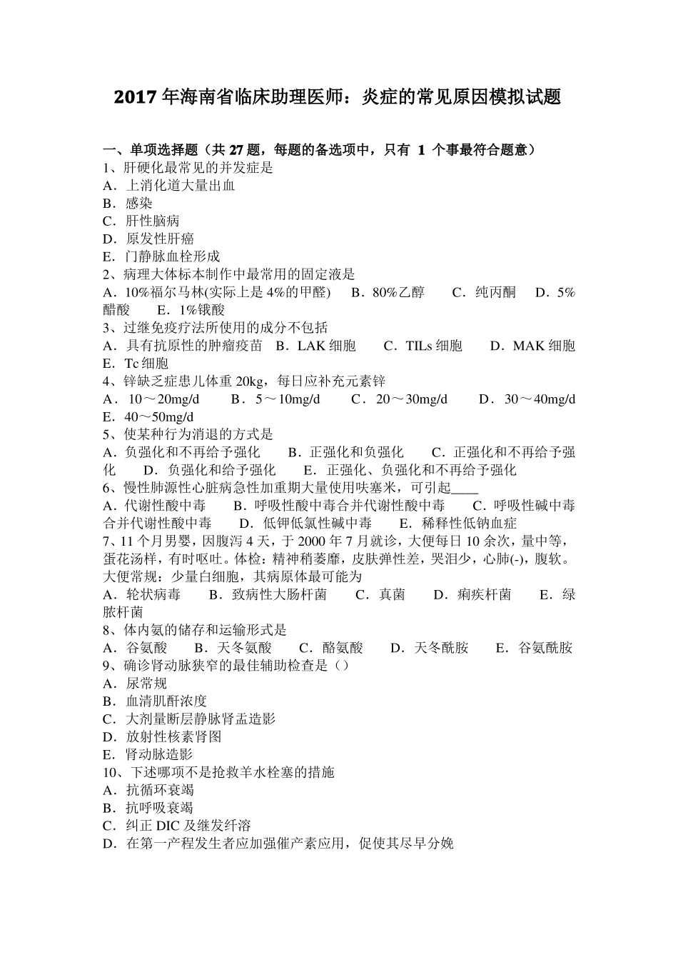 2017年海南临床助理医师：炎症的常见原因模拟试题_第1页