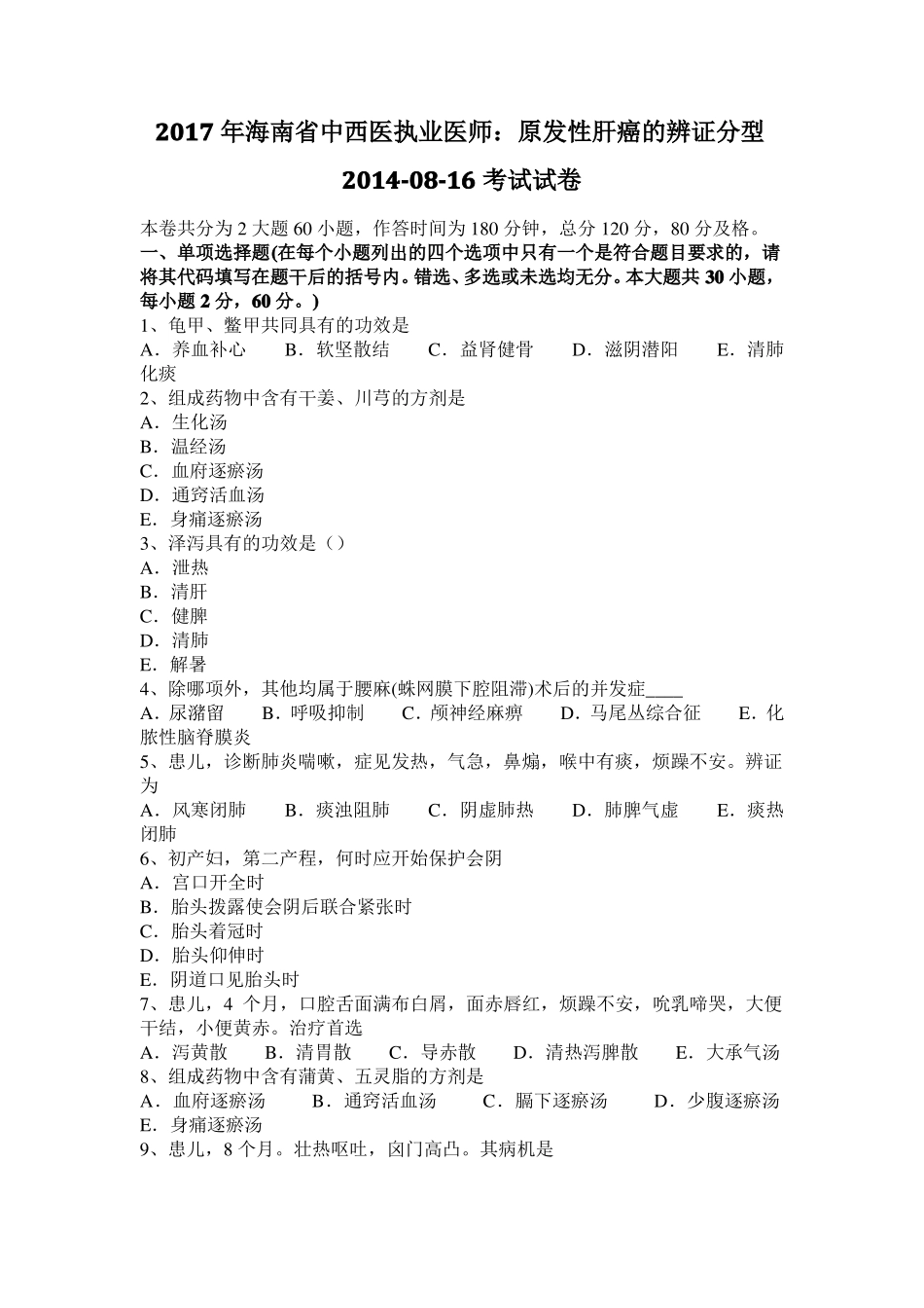 2017年海南中西医执业医师：原发性肝癌的辨证分型20108-16考试试卷_第1页