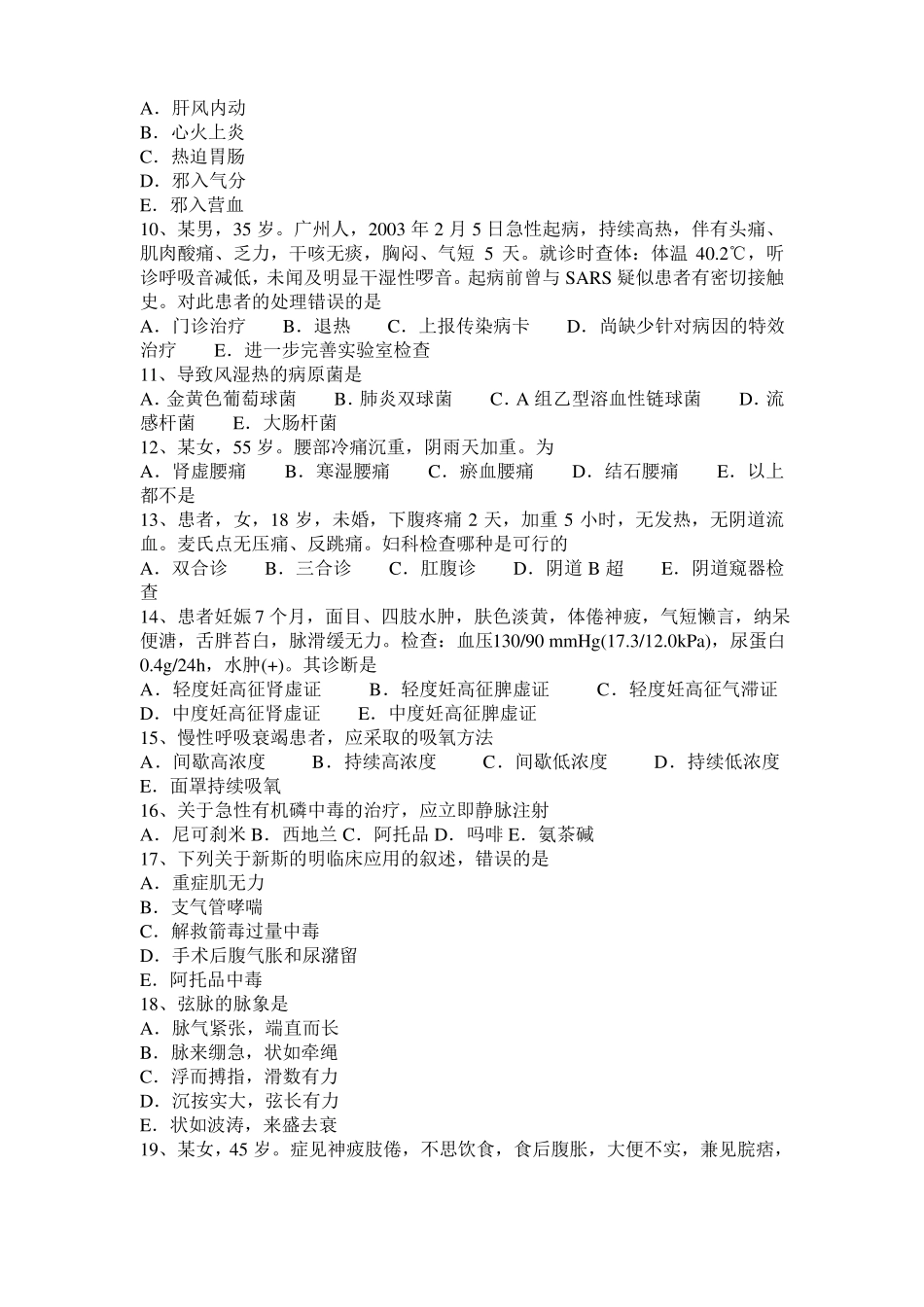 2017年海南中西医执业医师：原发性肝癌的辨证分型20108-16考试试卷_第2页