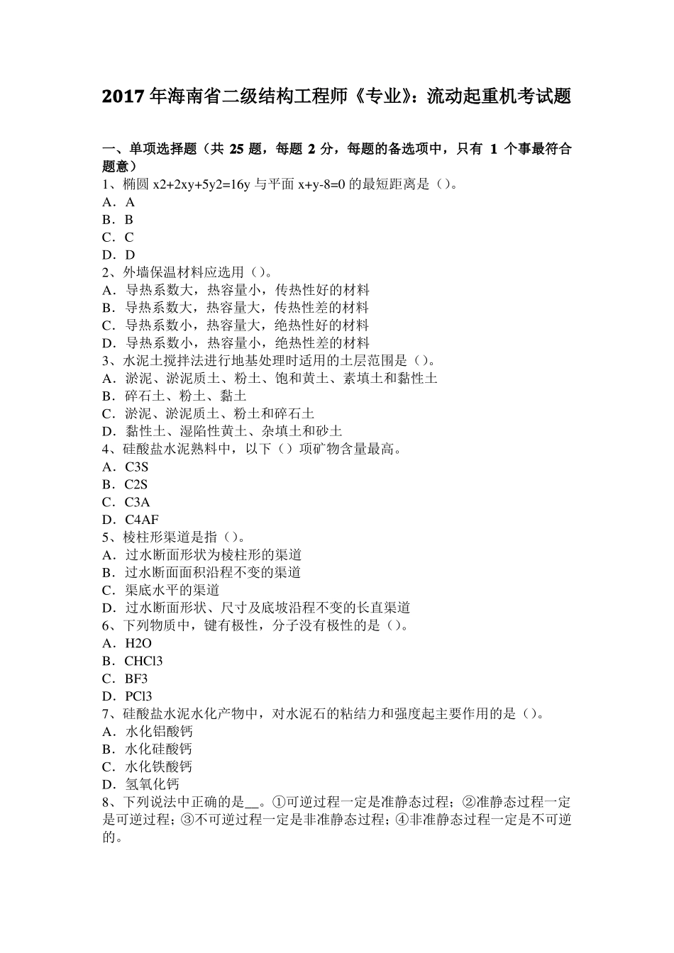 2017年海南二级结构工程师专业：流动起重机考试题_第1页