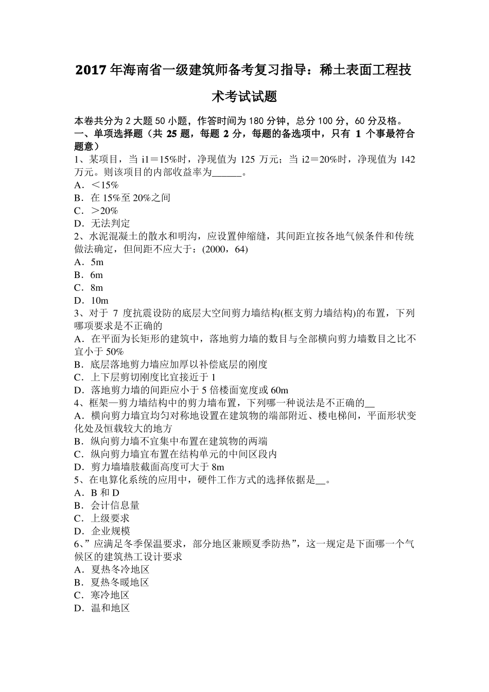 2017年海南一级建筑师备考复习指导：稀土表面工程技术考试试题_第1页