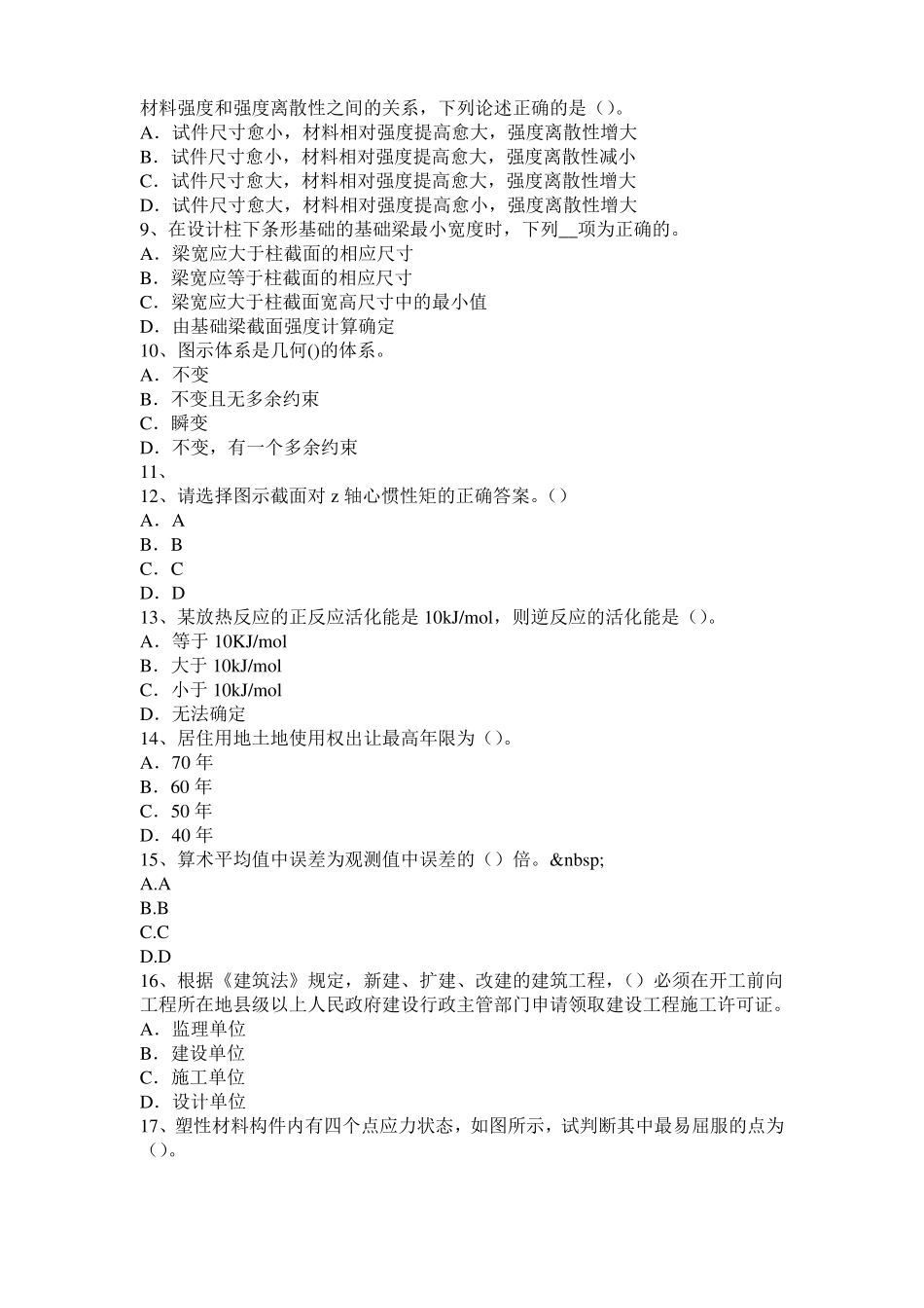 2017年海南二级专业结构：混凝土结构加固方法选择与优缺点考试试题_第2页