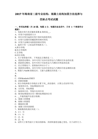 2017年海南二级专业结构：混凝土结构加固方法选择与优缺点考试试题