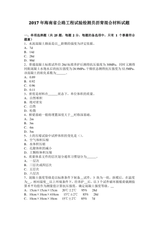 2017年海南公路工程试验检测员沥青混合材料试题