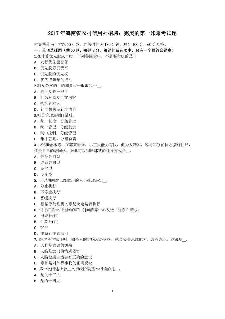 2017年海南农村信用社招聘：完美的第一印象考试题_第1页
