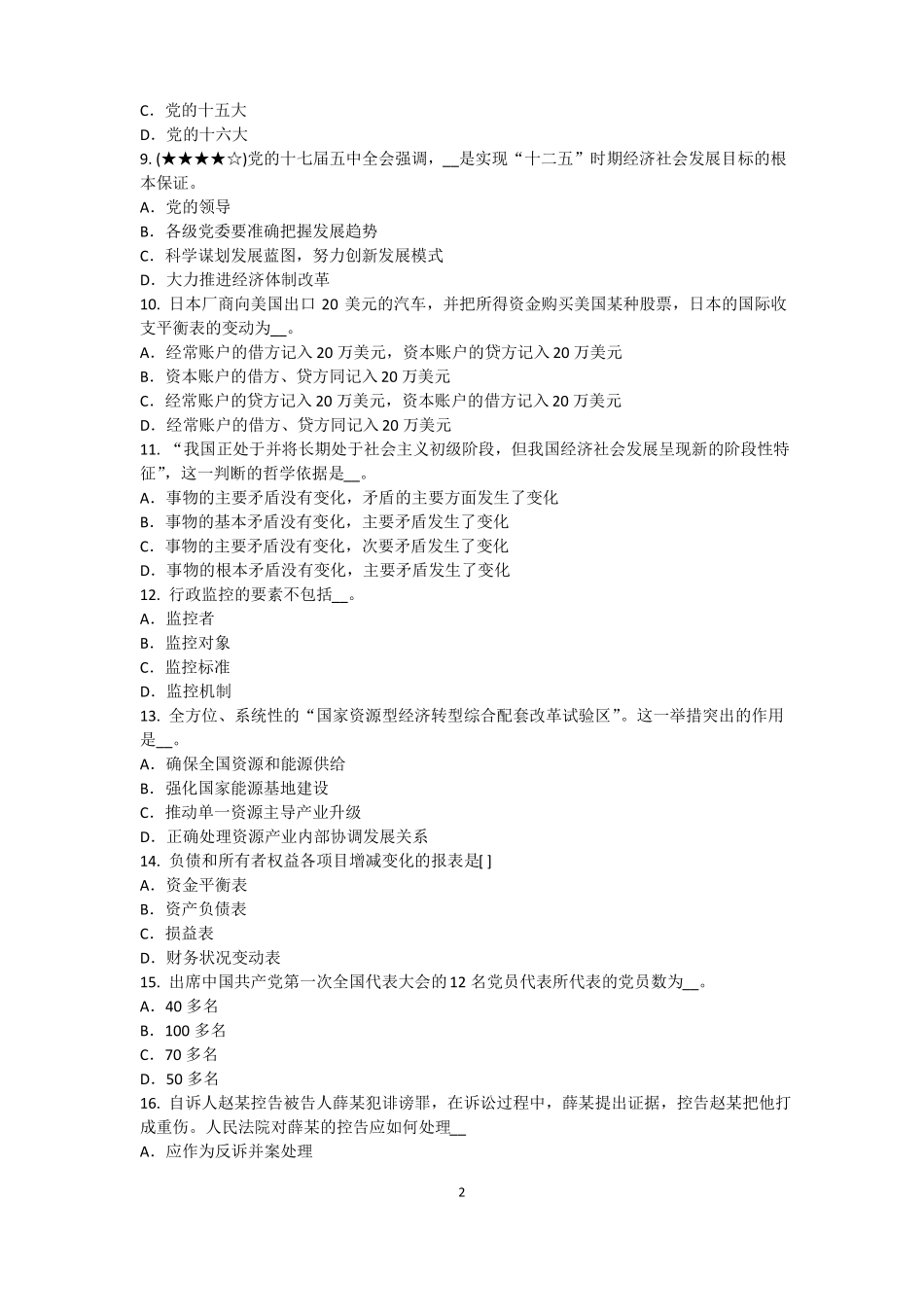 2017年海南农村信用社招聘：完美的第一印象考试题_第2页