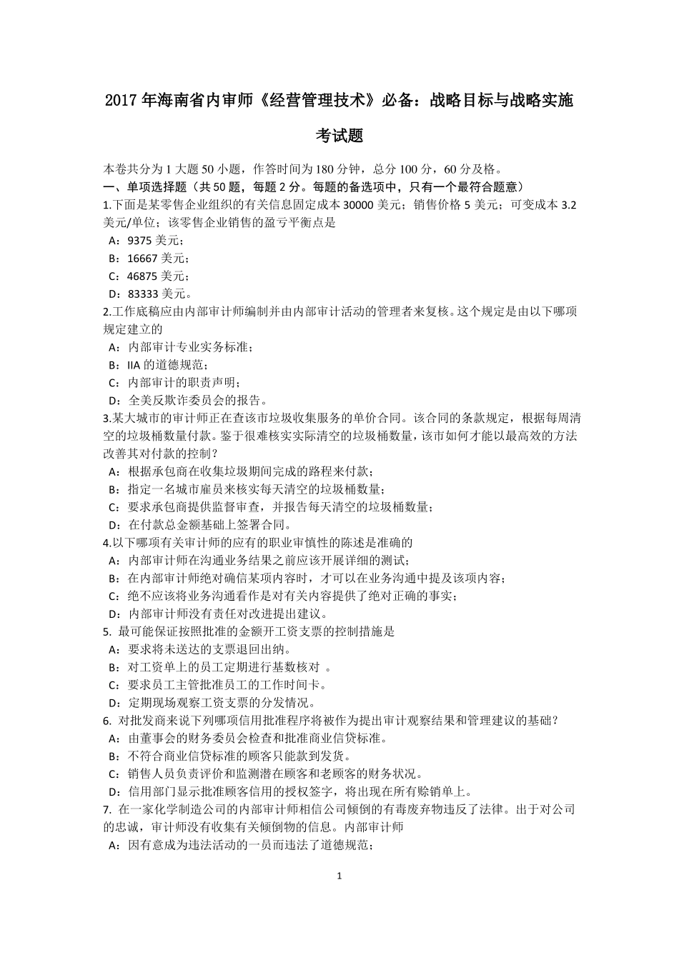 2017年海南内审师经营管理技术必备：战略目标与战略实施考试题_第1页